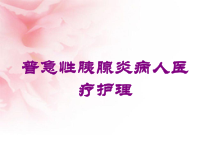 普急性胰腺炎病人医疗护理培训课件