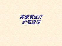 脾破裂医疗护理查房讲义课件