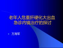 老年人危重肝硬化大出血急诊内镜治疗的探讨课件