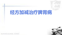 伤寒论-经方加减治疗脾胃病医学课件