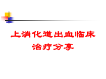 上消化道出血临床治疗分享培训课件