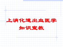 上消化道出血医学知识宣教培训课件