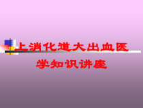 上消化道大出血医学知识讲座培训课件