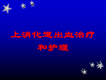 上消化道出血治疗和护理培训课件