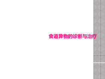 食道异物的诊断与治疗课件