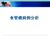 食管癌病例分析医学课件
