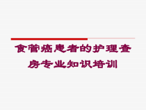 食管癌患者的护理查房专业知识培训培训课件