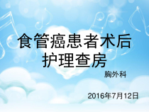 食管癌患者术后护理查房课件