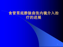 食管胃底静脉曲张套扎硬化治疗进展参考课件