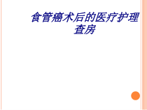 食管癌术后的医疗护理查房讲义课件