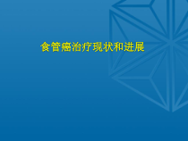 食管癌治疗新进展课件