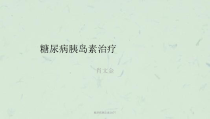 糖尿病胰岛素治疗7课件