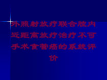 外照射放疗联合腔内近距离放疗治疗不可手术食管癌的系统评价培训课件