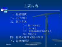 胃癌的治疗原则和化疗方案培训课件