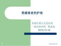 胃癌患者的护理课件