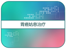 胃癌姑息治疗-课件