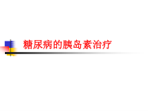糖尿病病人的胰岛素治疗课件