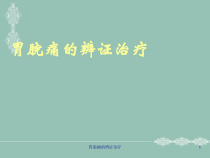 胃脘痛的辨证治疗课件