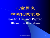 胃炎和消化性溃疡医学系课件