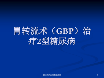 胃转流术治疗2型糖尿病课件