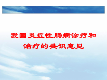 我国炎症性肠病诊疗和治疗的共识意见培训课件