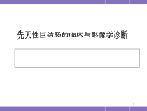 先天性巨结肠的临床与影像学诊断医学课件