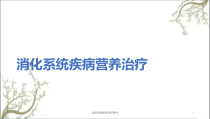 消化系统营养治疗课件