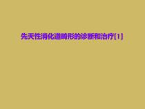 先天性消化道畸形的诊断和治疗1课件