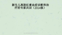 新生儿高胆红素血症诊断和治疗的专家共识课件