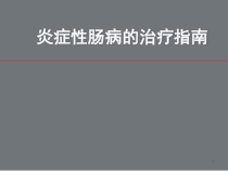 炎症性肠病诊治指南医学课件