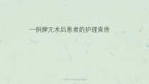 一例脾亢术后患者的护理查房课件