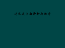 消化道出血诊断与治疗课件