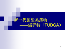 一代胆酸类药物滔罗特TUDCA医学课件