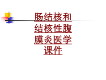 医学肠结核和结核性腹膜炎医学培训课件0001