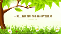 一例上消化道出血患者的护理查房课件