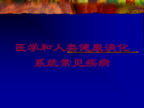 医学和人类健康消化系统常见疾病培训课件