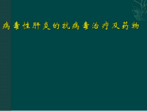 医学课件-病毒性肝炎抗病毒治疗教学课件