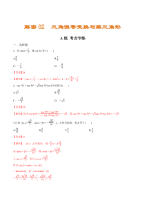 (新高考)高考数学二轮复习分层练习02《三角恒等变换与解三角形》（解析版）