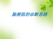 医学课件-肠梗阻的诊断思维课件