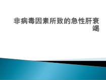 医学课件-急性肝衰竭的治疗教学课件