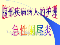 医学课件-急性阑尾炎护理教学课件