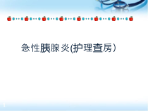 医学课件-急性胰腺炎护理查房课件