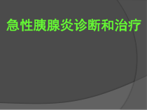 医学课件-急性胰腺炎诊断和治疗课件