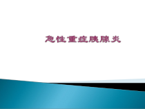 医学课件-急性重症胰腺炎教学课件