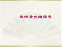 医学课件-急性重症胰腺炎教学课件_2