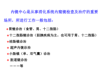 医学课件消化内镜室中心的布局和配置