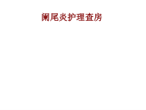 医学阑尾炎护理查房培训课件