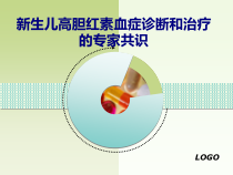 医学新生儿高胆红素血症诊断和治疗的专家共识专题培训课件