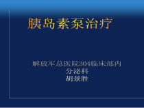 胰岛素泵治疗血糖监测与控制目标课件