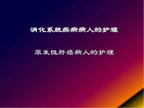 原发性肝癌病人的护理医学课件